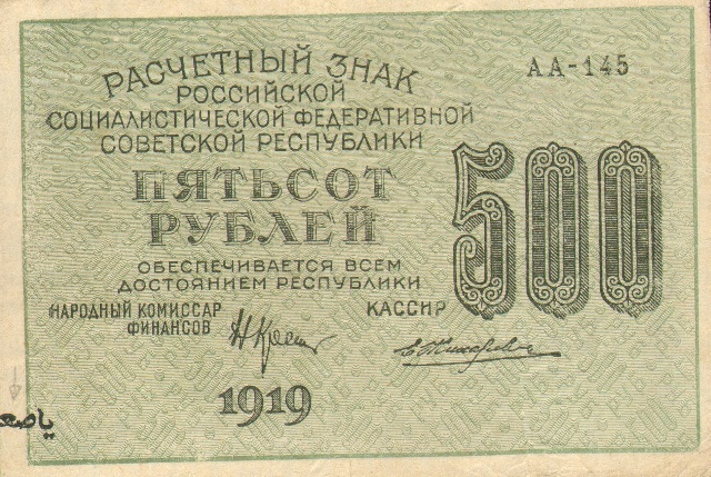 500 рублей, расчетный знак РСФСР, 1919 год ― ООО "Исторический Документ"